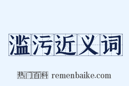 滥污近义词是什么意思的图片